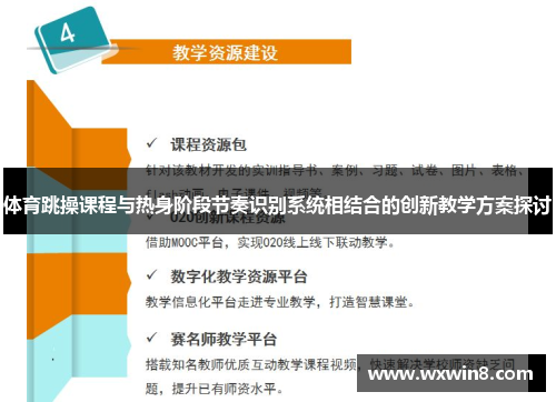 体育跳操课程与热身阶段节奏识别系统相结合的创新教学方案探讨