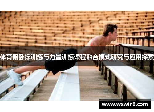 体育俯卧撑训练与力量训练课程融合模式研究与应用探索