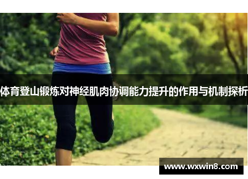 体育登山锻炼对神经肌肉协调能力提升的作用与机制探析