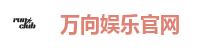 万向娱乐官网